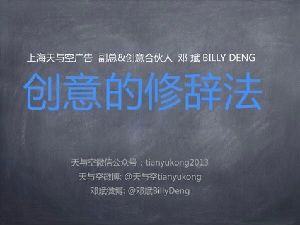 非凡创意修辞法方法论