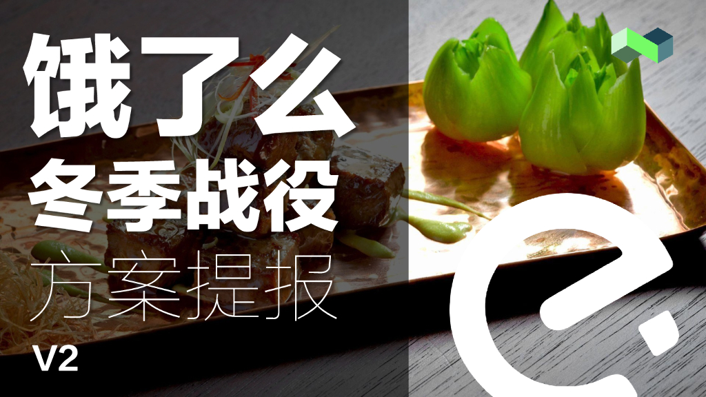 饿了么冬季campaign传播方案