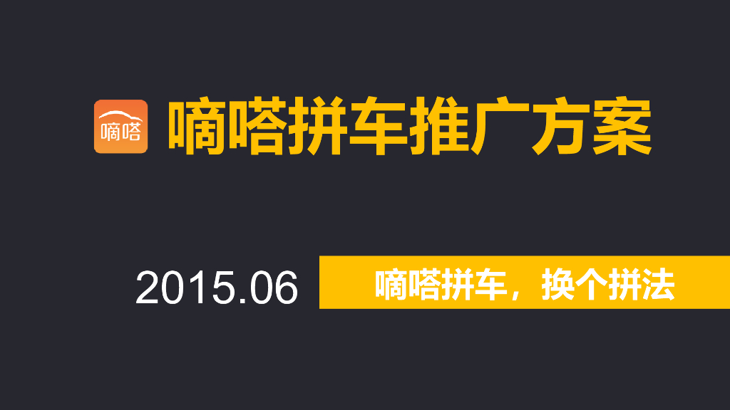 奥美-嘀嗒拼车Social推广方案