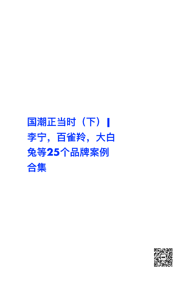 2019年李宁、百雀羚、大白兔等25个品牌国潮案例合集