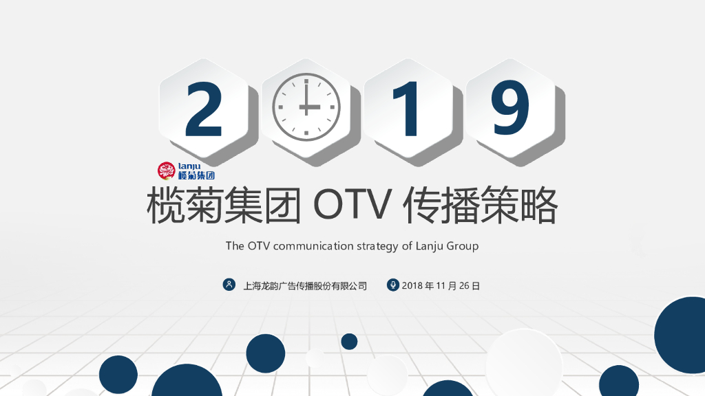2019年榄菊OTV策略