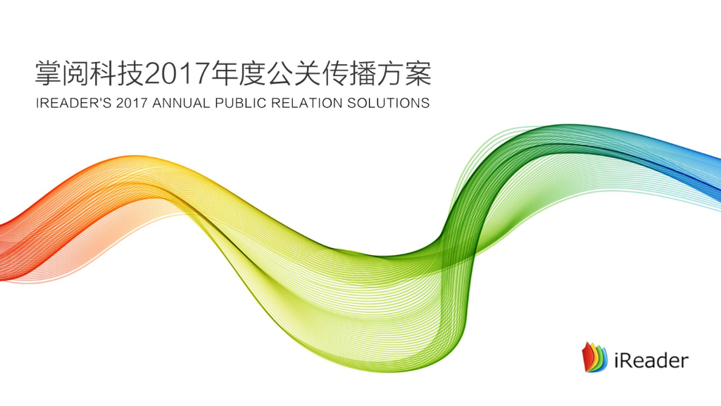 iReader2017年公关传播方案