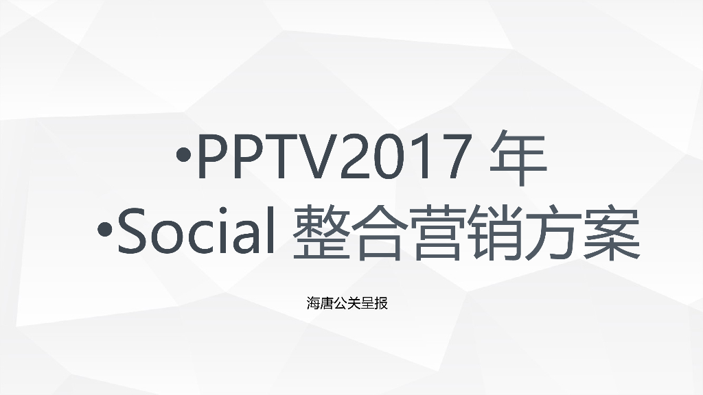 PPTV Social整合营销方案