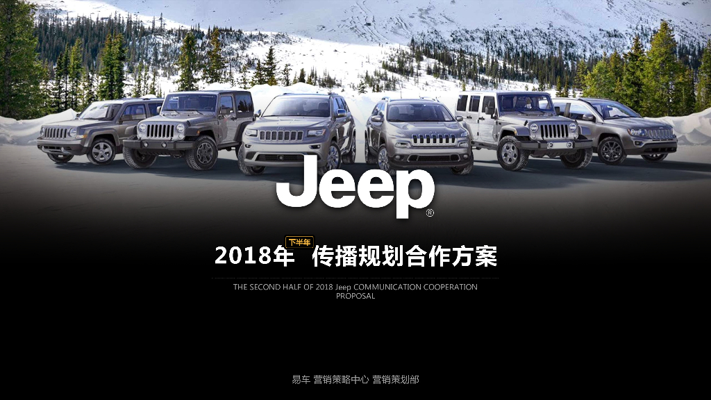 Jeep品牌2018年下半年传播规划方案2