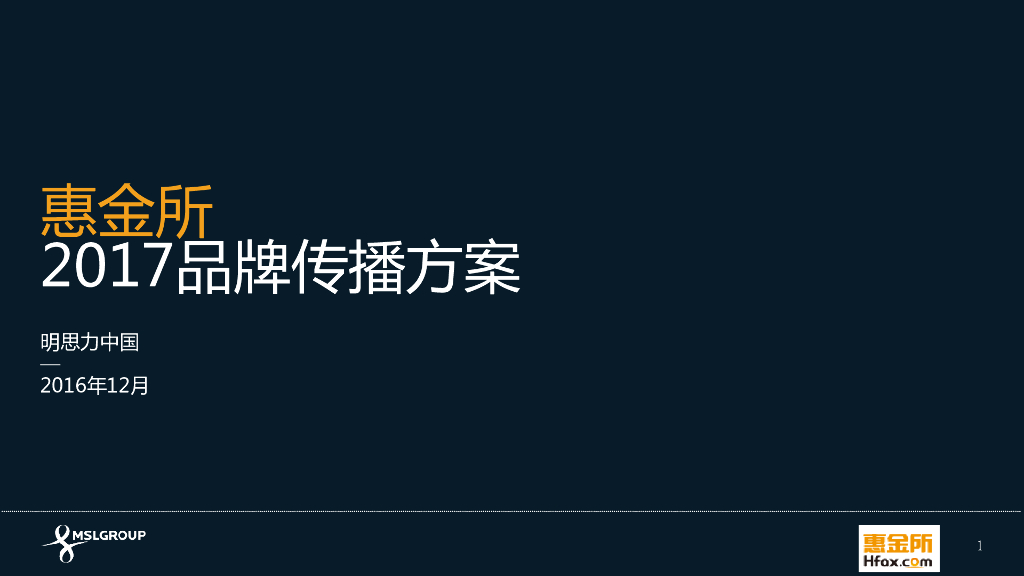 惠金所传播方案