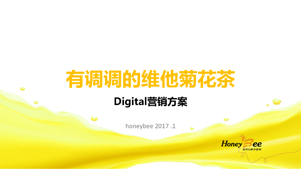 维他菊花茶数字营销方案