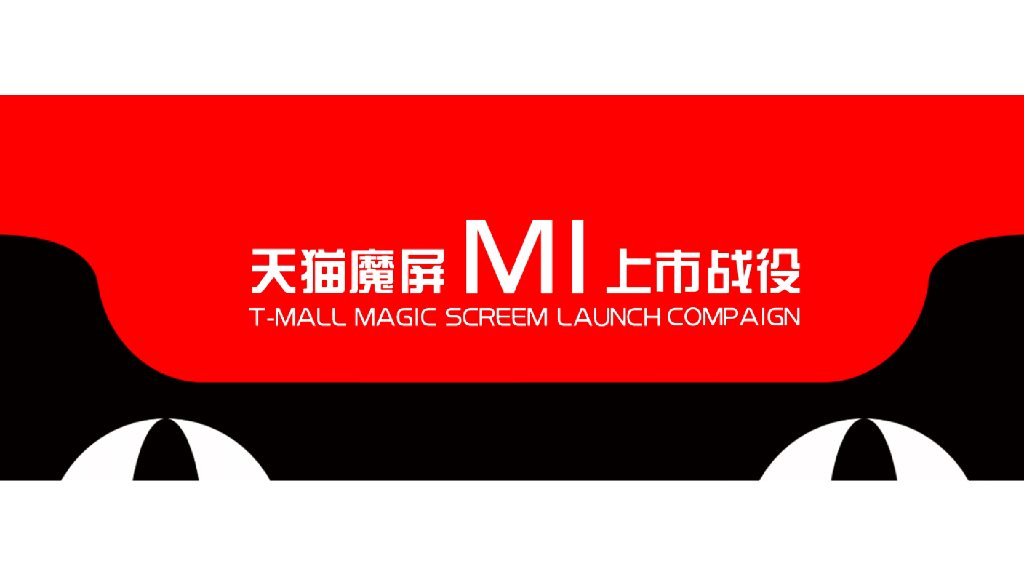 天猫魔屏M1上市战疫创意传播方案