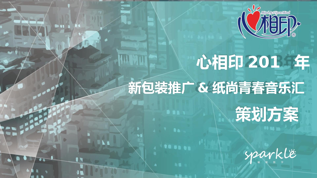 2018心相印新品线上线下推广全案