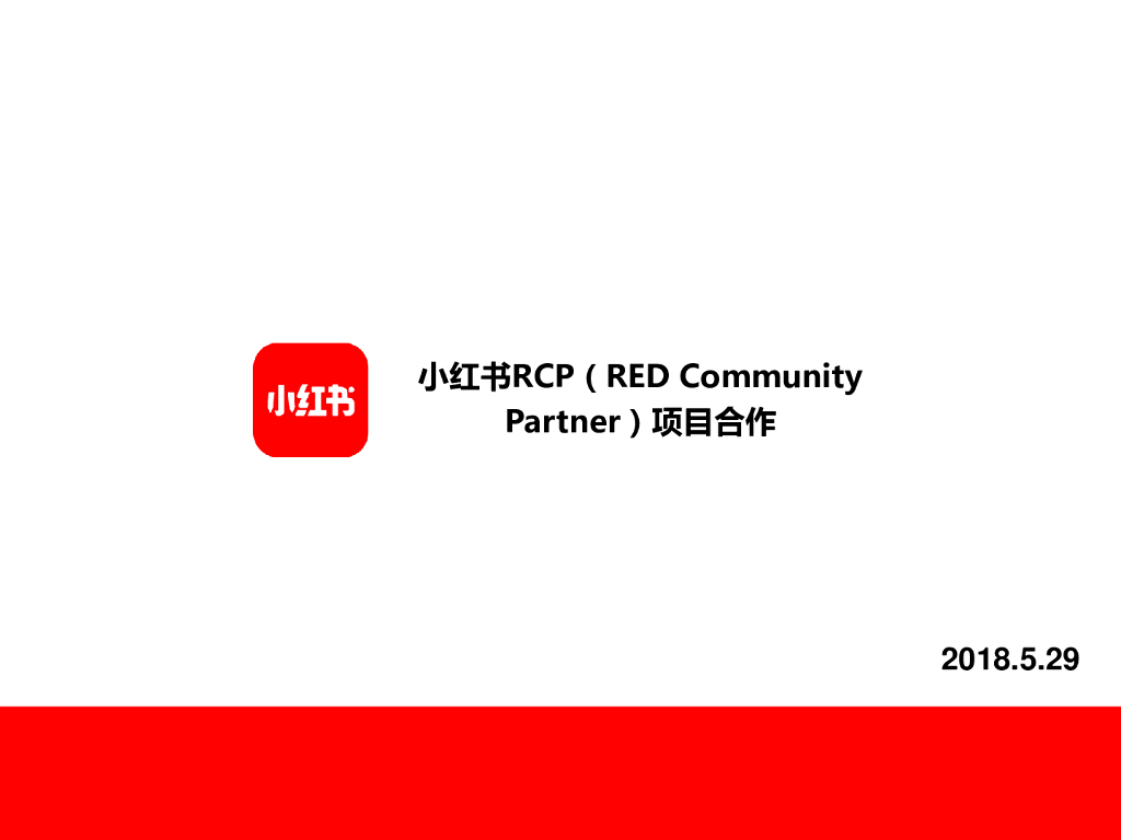 2018小红书RCP（RED Community Partner）项目合作