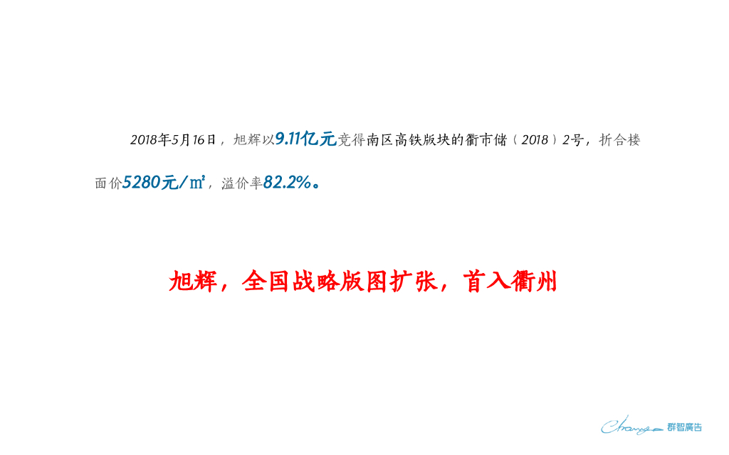 2018旭辉衢州万达东项目策略思考沟通提报