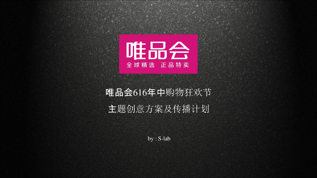 2018唯品会616年中购物狂欢节方案
