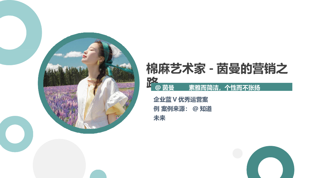 2019棉麻女装品牌管微单月涨粉6万营销策略-官微运营