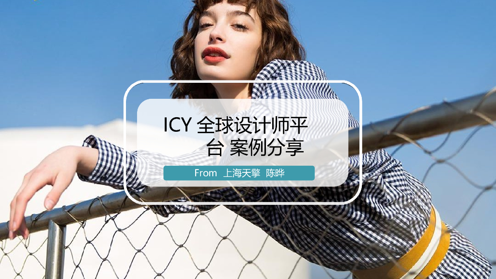 2019ICY全球设计师平台X故宫联名营销