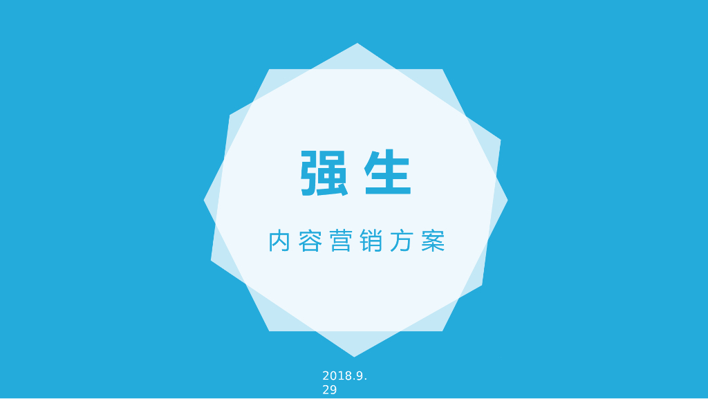 2018年强生内容营销方案