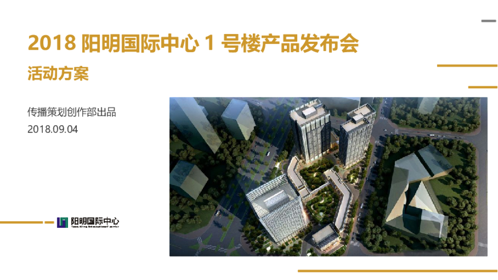 2018写字楼产品发布会活动方案