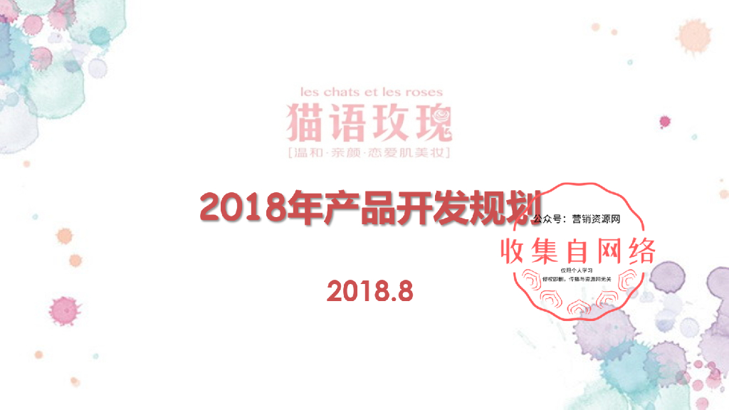 2018年天猫彩妆-猫语玫瑰新品计划