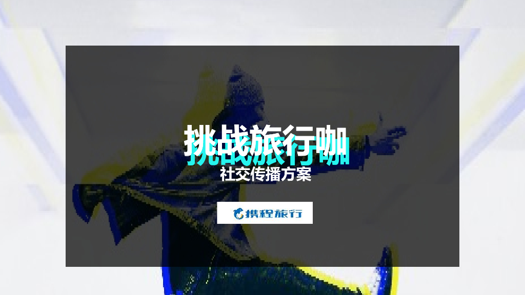 2018年携程抖音五一社交传播方案