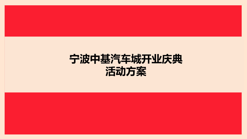 2018中基汽车城开业庆典策划方案