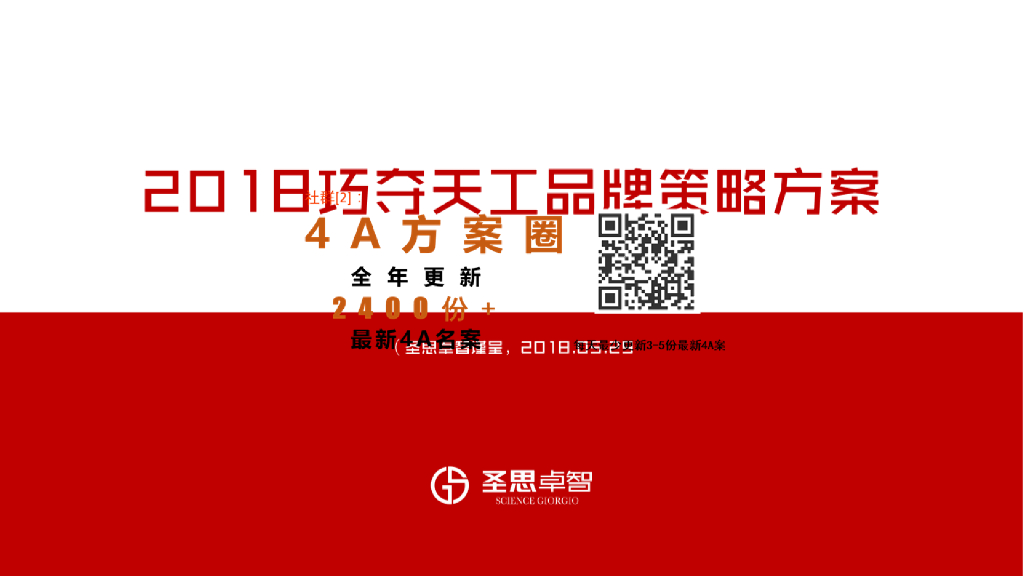 2018巧夺天工品牌策略方案