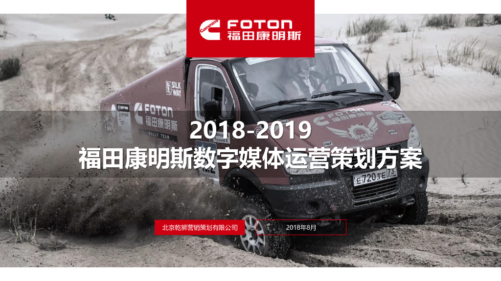2019福田康明斯数字媒体运营策划方案