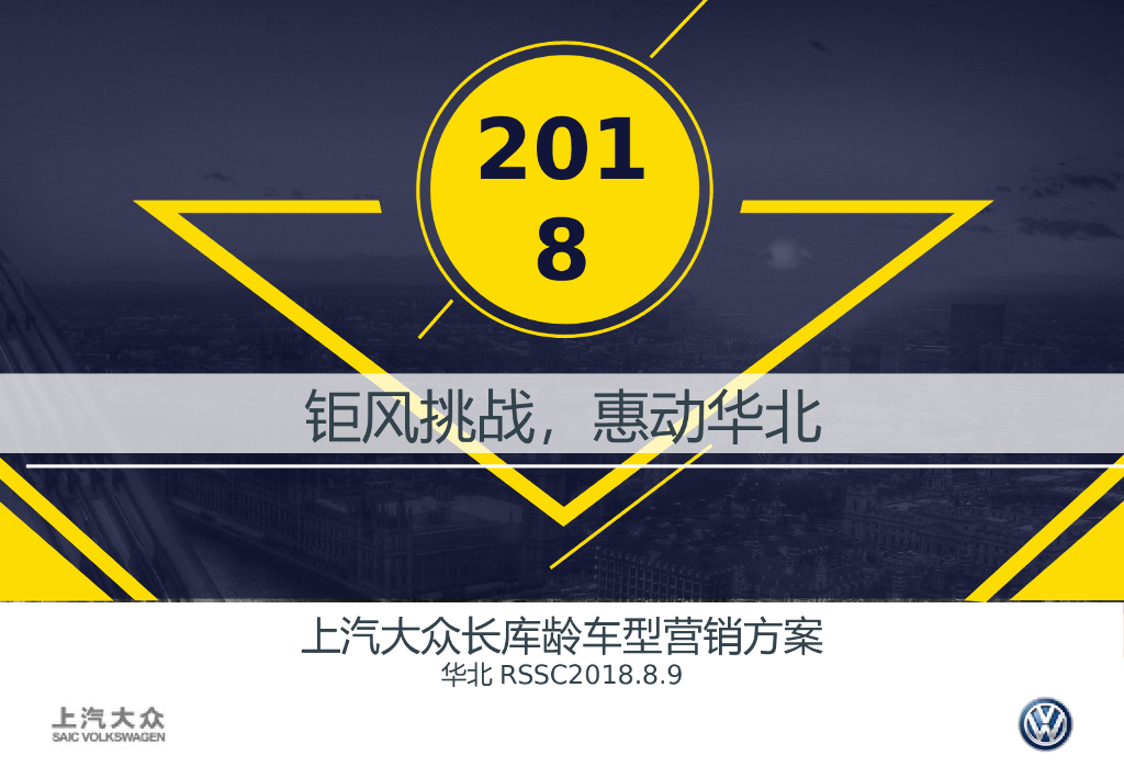 2018上汽大众长库龄车型营销方案