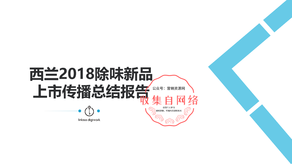 2018西兰除味新品上市传播方案