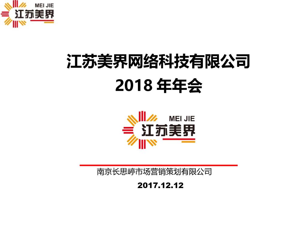 2018江苏美界网络科技有限公司年会策划案
