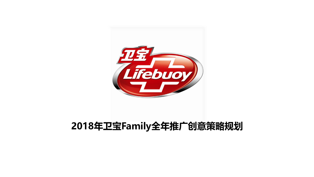 2018年卫宝Family全年推广创意策略规划案