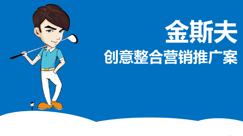 2018金斯夫项目事件营销专题方案