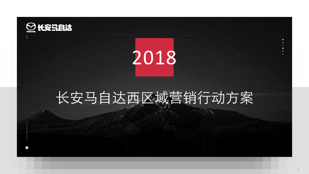 2018年长安马自达西区域营销行动方案