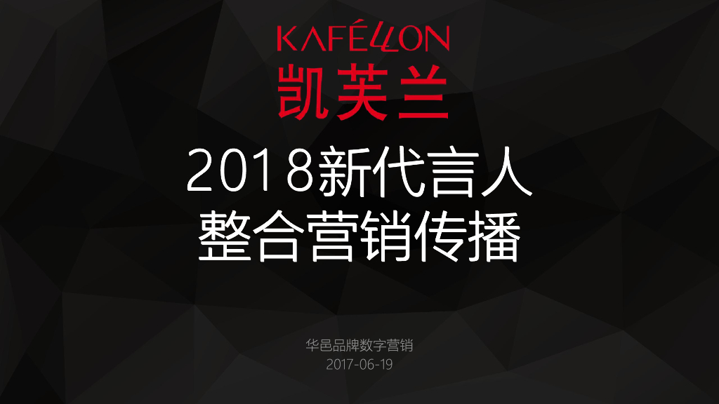 2018美妆美容凯芙兰新代言人整合营销传播方案