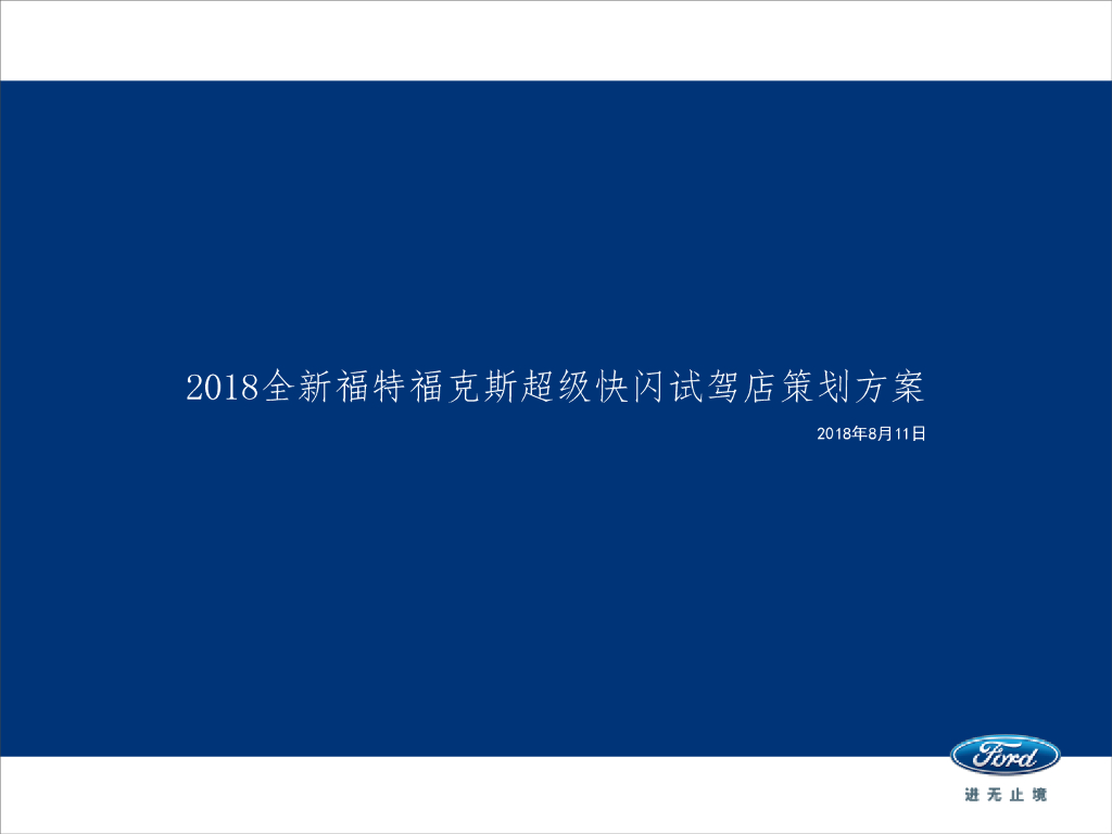 2018全新福特福克斯超级快闪试驾店策划方案