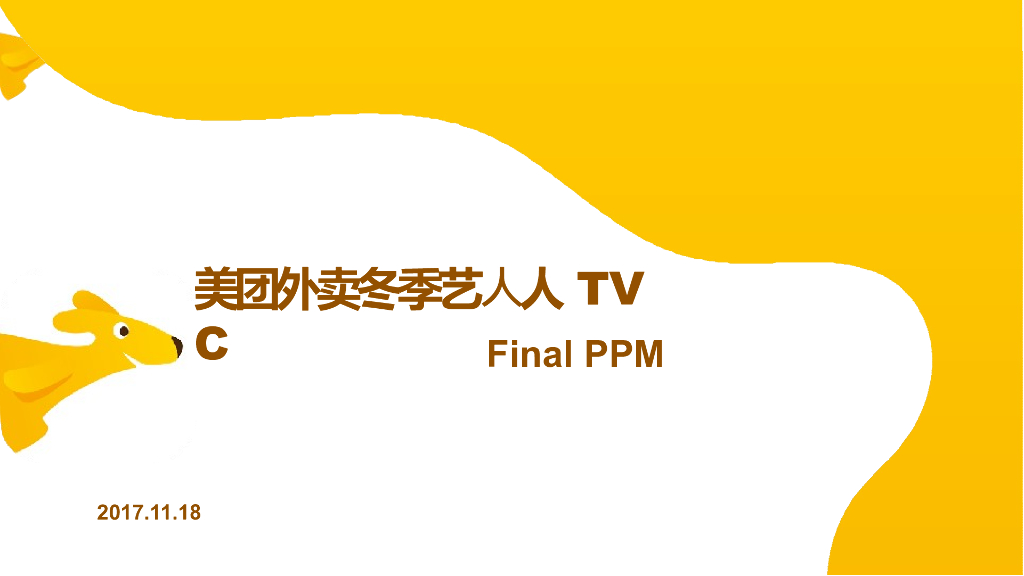 2018美团外卖tvc Final PPM资料V3new