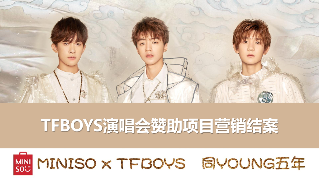 2018名创优品×TFBOYS演唱会赞助项目营销结案