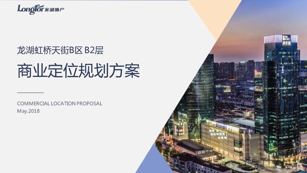 2018年5月龙湖上海虹桥天街B区 B2层商业定位规划方案