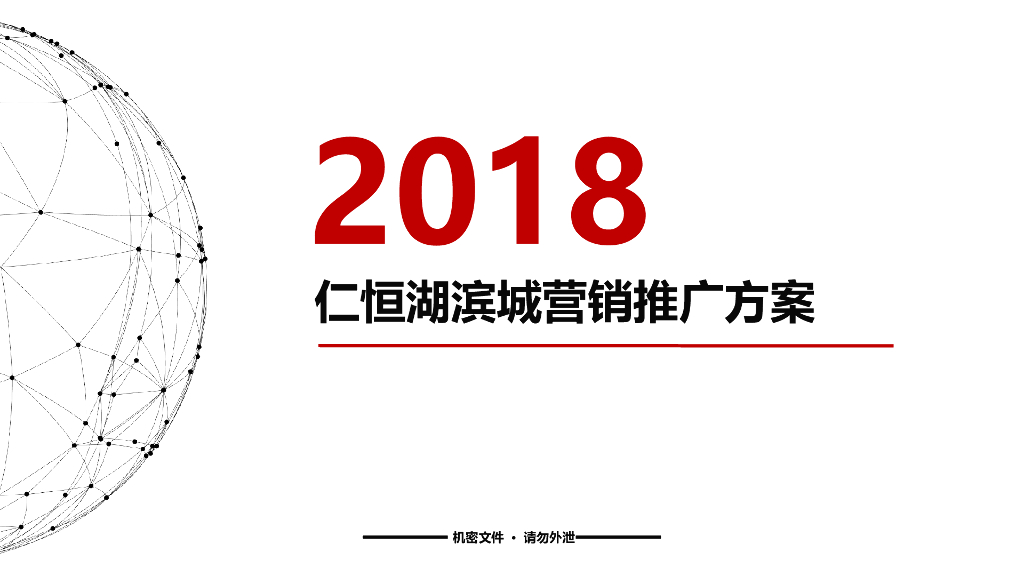 2018仁恒营销推广方案