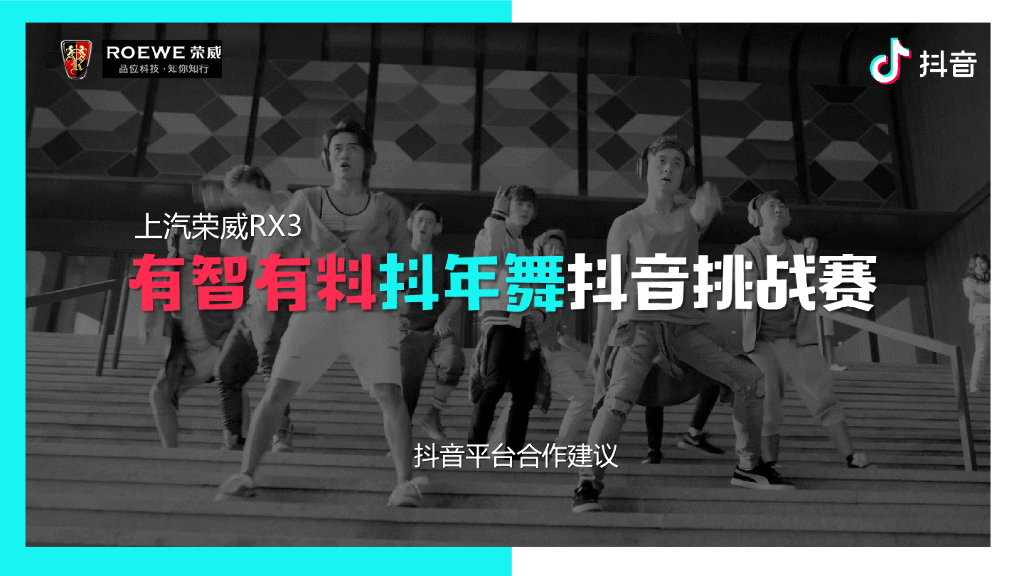 2018上汽荣威RX3春节项目@抖音平台合作建议