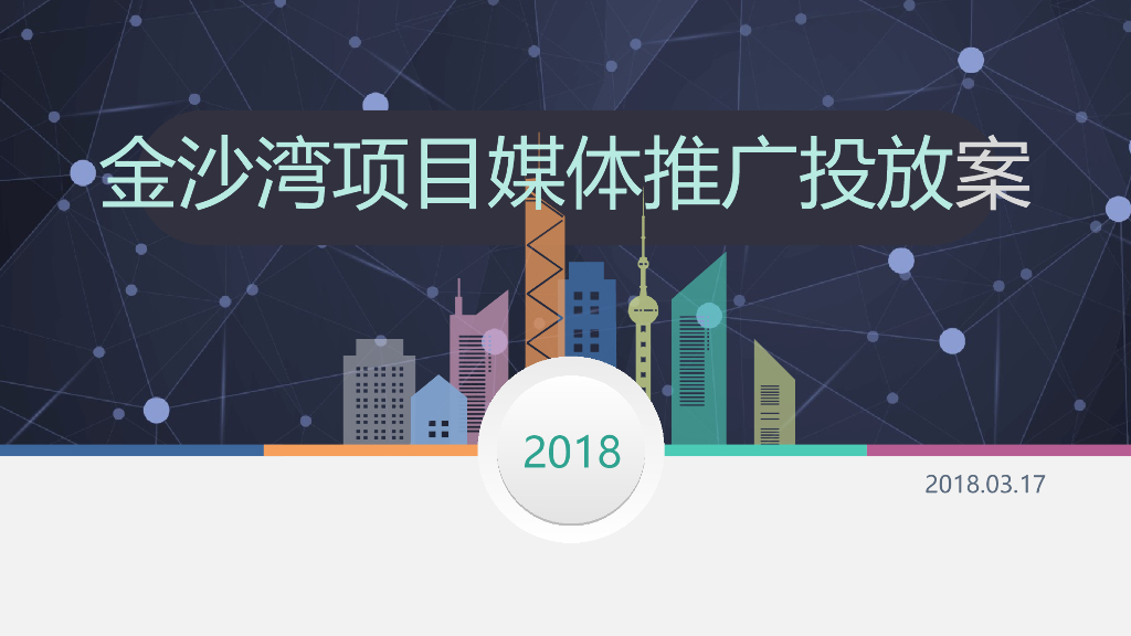 2018金沙湾媒体推广投放方案