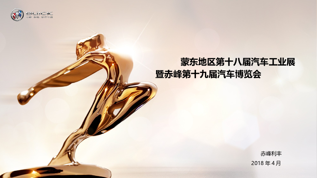 2018蒙东地区第十八届汽车工业展暨赤峰第十九届汽车博览会策划案