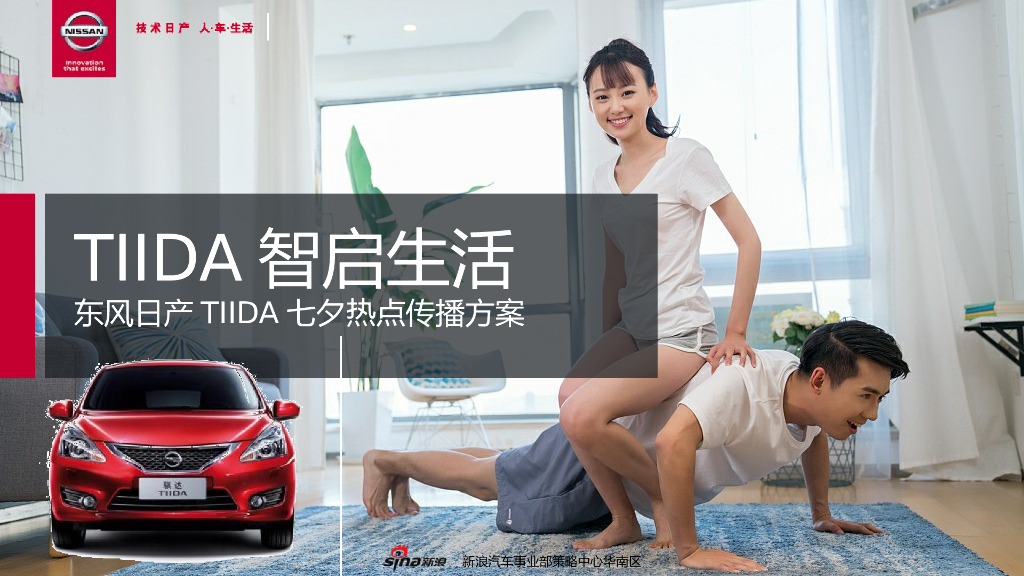 东风日产TIIDA七夕热点传播方案