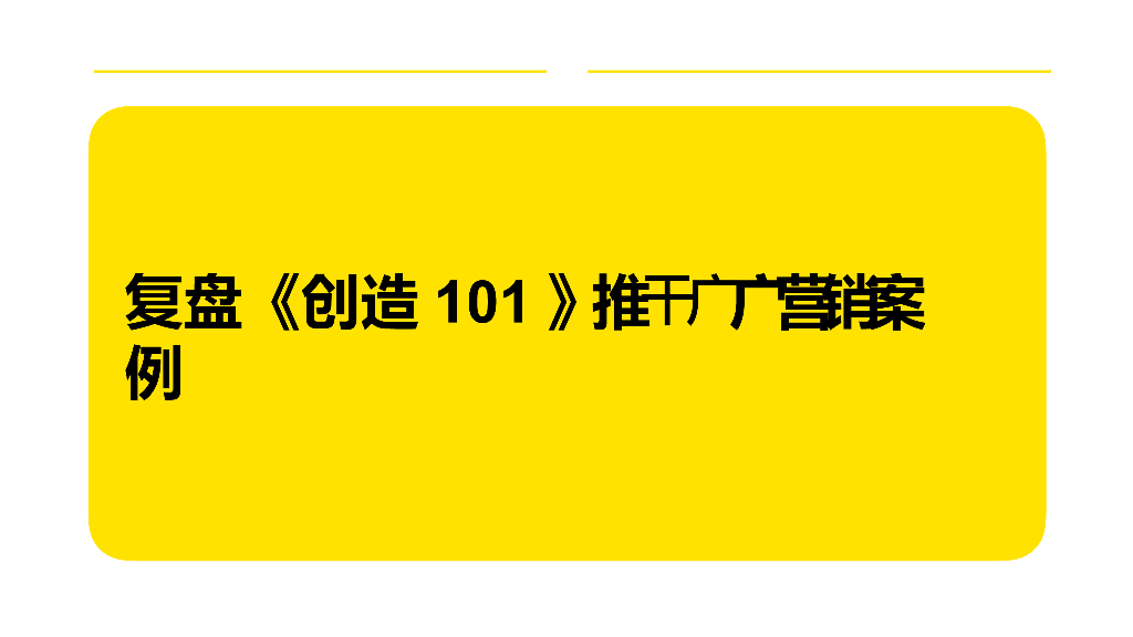 2018《创造101》推广营销案例复盘