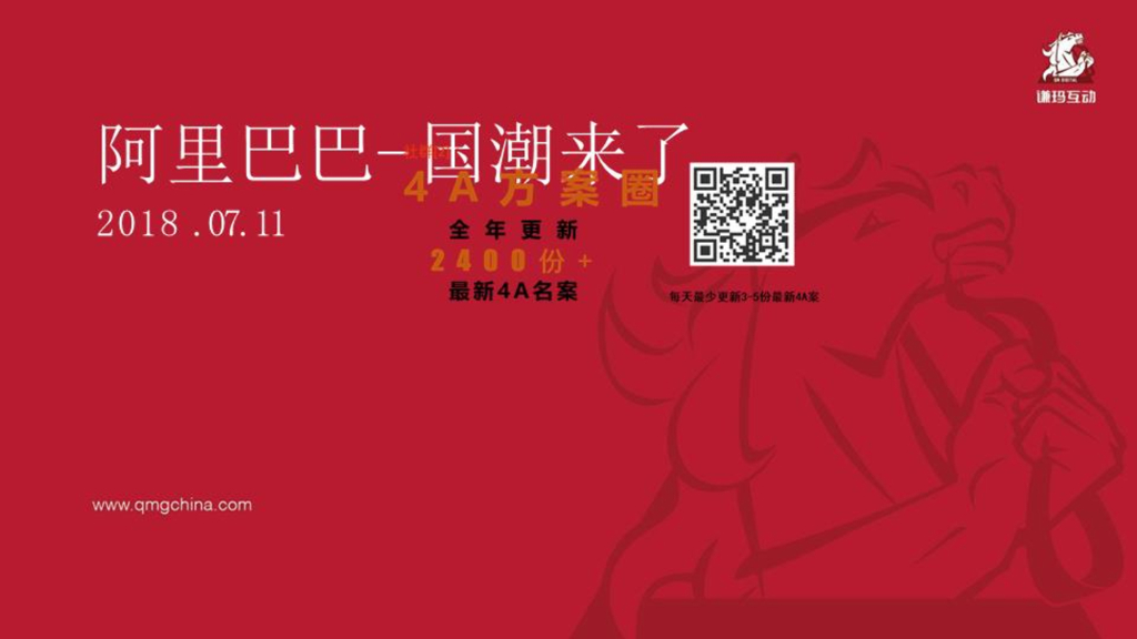 2018阿里巴巴-国潮行动