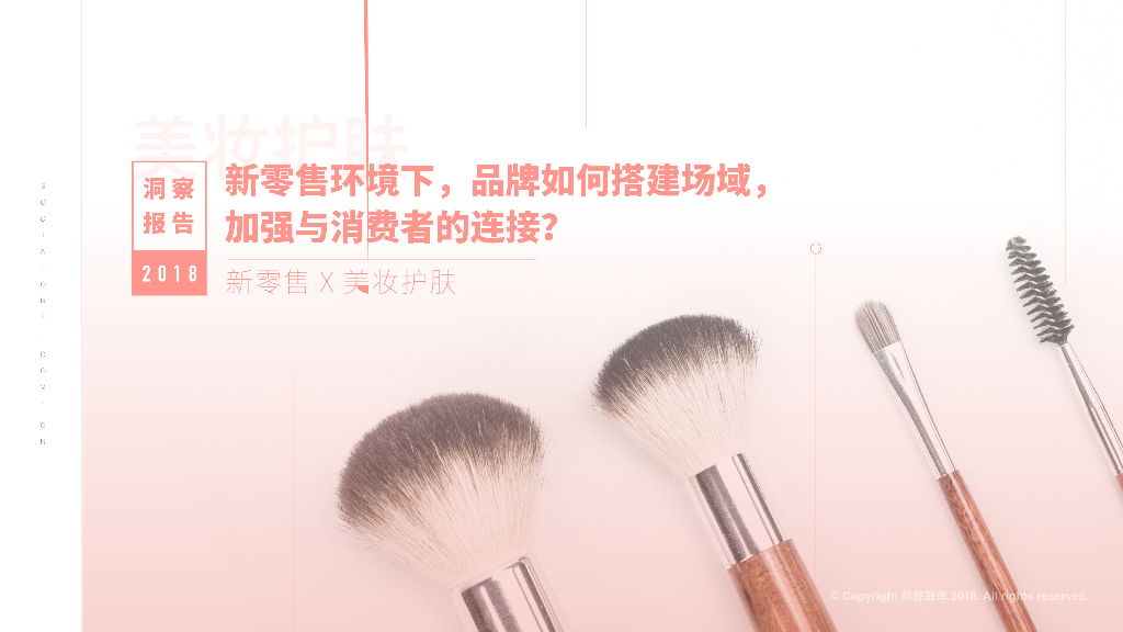 2018Q1-美妆护肤简报-新零售环境下品牌如何搭建场域加强与消费者的连接