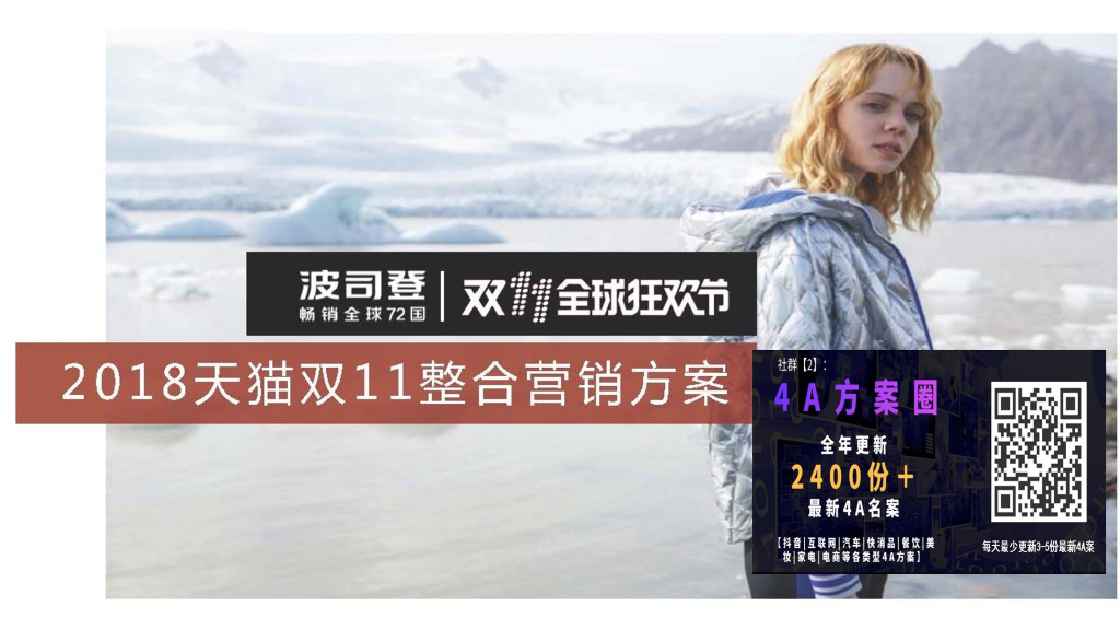 2018波司登天猫双11整合营销方案