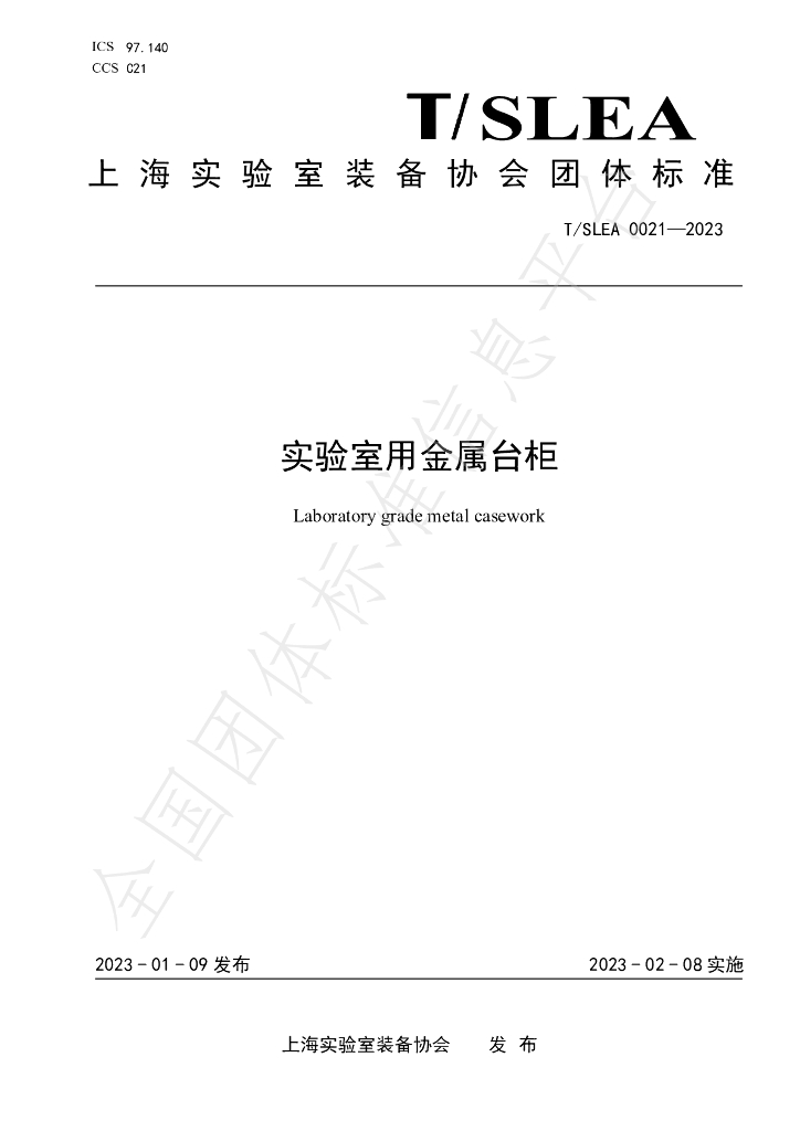 T/SLEA 0021-2023 标准预览