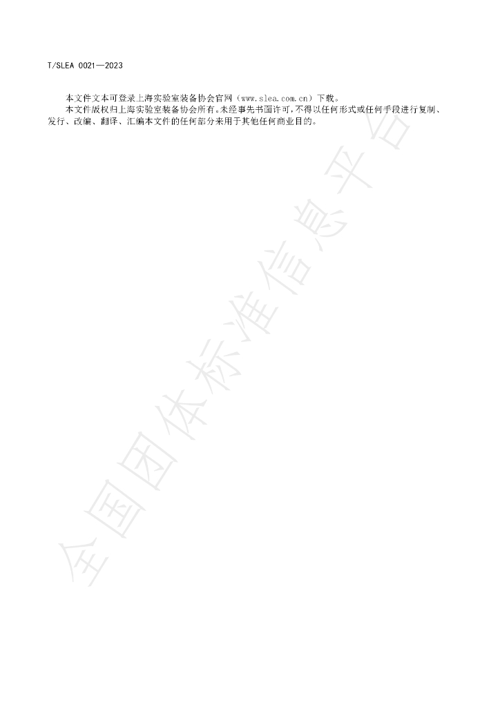 T/SLEA 0021-2023 标准预览