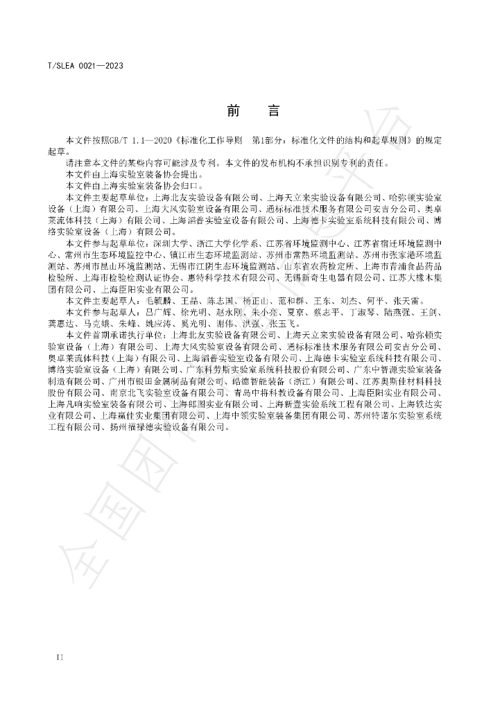 T/SLEA 0021-2023 标准预览