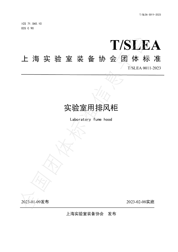 T/SLEA 0011-2023 标准预览