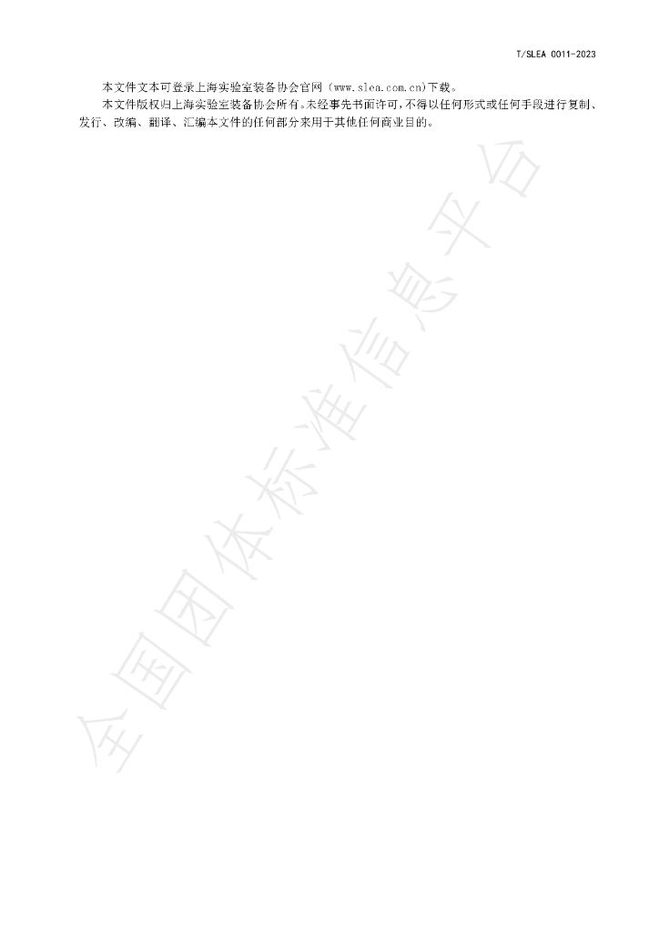 T/SLEA 0011-2023 标准预览