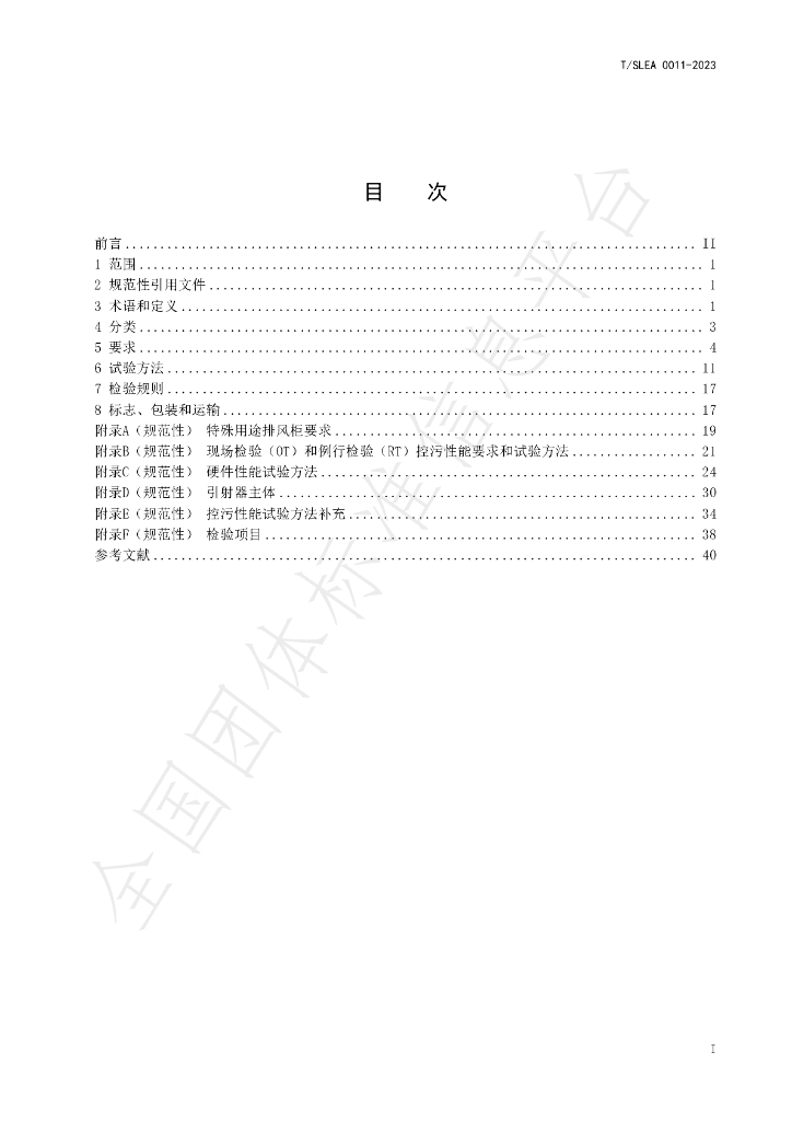T/SLEA 0011-2023 标准预览